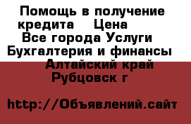 Помощь в получение кредита! › Цена ­ 777 - Все города Услуги » Бухгалтерия и финансы   . Алтайский край,Рубцовск г.